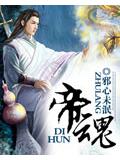 帝魂
