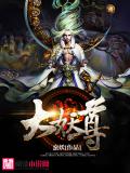 大妖尊