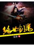 绝世剑魔