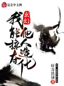 玄幻:我能掠夺他人造化