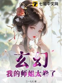 玄幻,我的师姐太卷了!