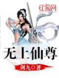 无上仙尊