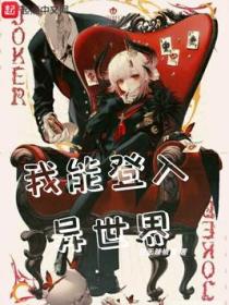 我能登入异世界