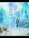 神通世界