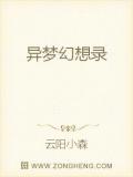 异梦幻想录