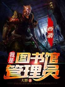 西游:我是图书馆管理员