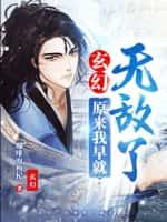 玄幻:原来我早就无敌了