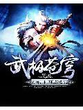 武极苍穹
