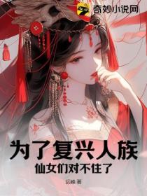 为了复兴人族,仙女们对不住了!