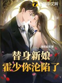替身新娘,霍少你沦陷了