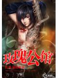 玫瑰公馆