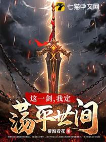 这一剑,我定荡平世间
