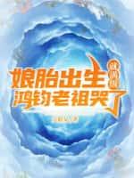 娘胎出生就满级,鸿钧老祖哭了
