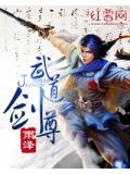 武道剑尊