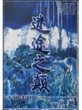 迷途之颠