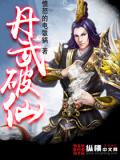 丹武破仙