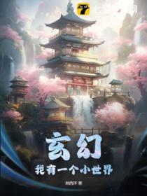 玄幻:我有一个小世界
