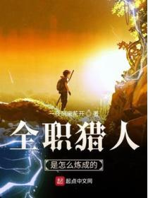 全职猎人是怎么炼成的