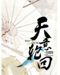 轮回天意