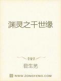 渊灵之千世缘