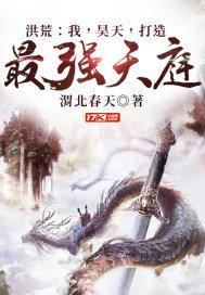 洪荒:我,昊天,打造最强天庭!