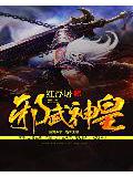 邪武神皇