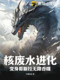 核废水进化:变身哥斯拉无限吞噬