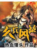 玄兵风暴