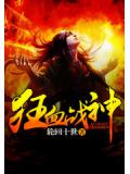 狂血战神