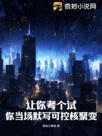 让你考个试,你当场默写可控核聚变?