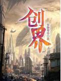 创界