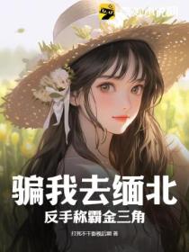 骗我去缅北,反手称霸金三角