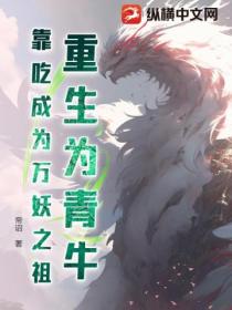 重生为青牛,靠吃成为万妖之祖