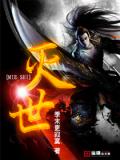 灭世(全)