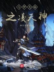 斗罗大陆之凌天神