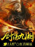 剑荡九阙