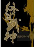 终极武神