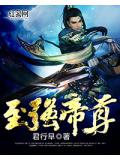 至强帝尊