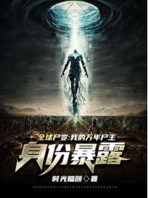全球尸变:我的万年尸王身份暴露了
