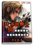 终级基因战士