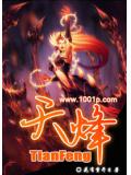 天烽