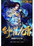 剑曜九霄