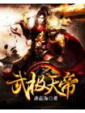 武极天帝