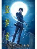 盗梦者