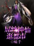 屌丝神仙逛都市