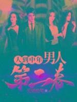 人到中年:男人第二春