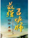 最强召唤师