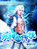 异界妖神传说