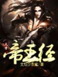 太古帝王经