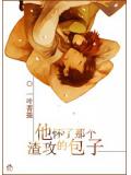 他怀了那个渣攻的包子